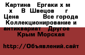 	 Картина “ Ергаки“х.м 30 х 40 В. Швецов 2017г › Цена ­ 5 500 - Все города Коллекционирование и антиквариат » Другое   . Крым,Морская